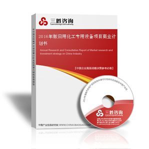 日用化工專用設備項目商業計劃書