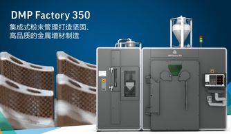 金屬3d打印批量工廠化生產,關鍵設備dmp factory及3dxpert介紹
