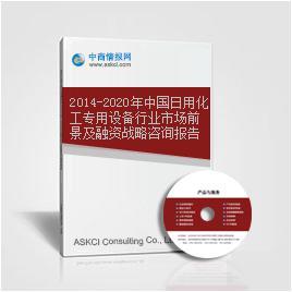 2014-2020年中國(guó)日用化工專(zhuān)用設(shè)備行業(yè)市場(chǎng)前景及融資戰(zhàn)略咨詢(xún)報(bào)告