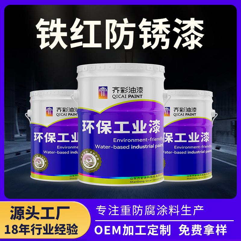 鐵紅防銹漆 石油化工設備鋼結構門窗柵欄使用鐵紅防銹漆_芳芳日用百貨