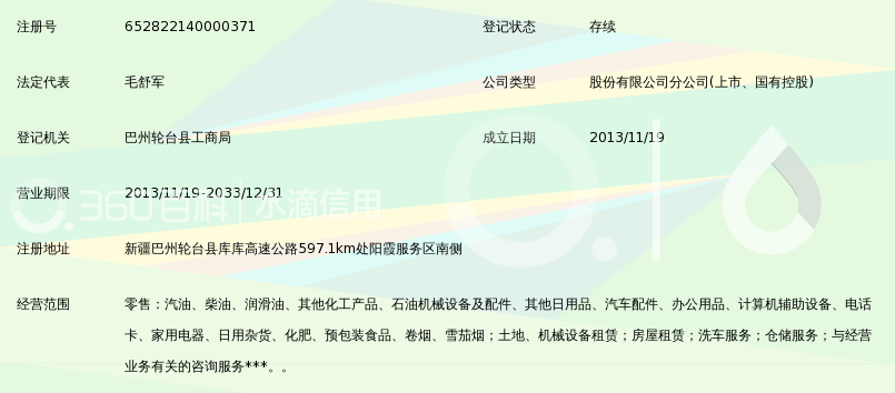 中國(guó)石油天然氣股份新疆庫(kù)爾勒銷(xiāo)售分公司輪臺(tái)陽(yáng)霞服務(wù)區(qū)南加油站 日用化工專(zhuān)用設(shè)備管理與服務(wù)