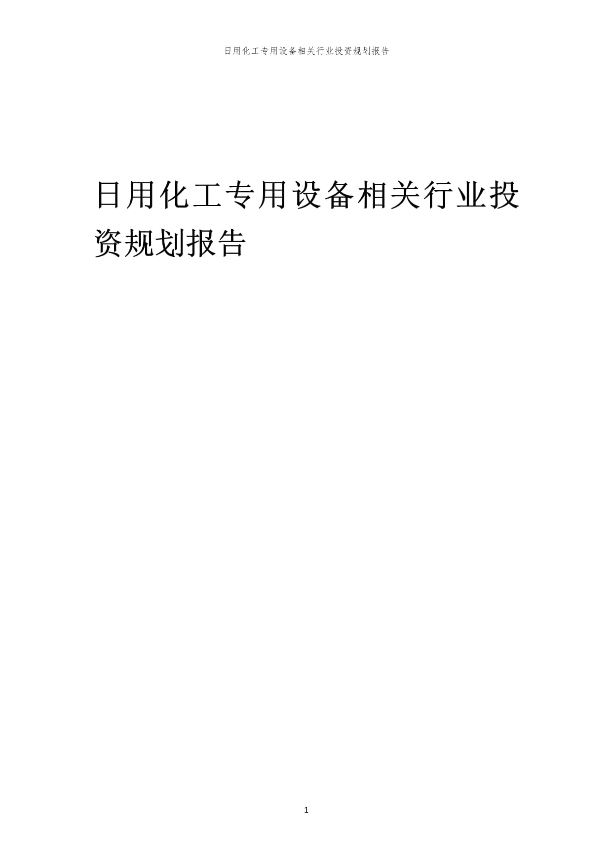 日用化工專(zhuān)用設(shè)備行業(yè)投資規(guī)劃報(bào)告范本